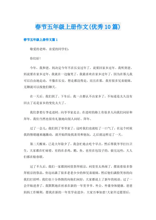 春节五年级上册作文(优秀10篇)