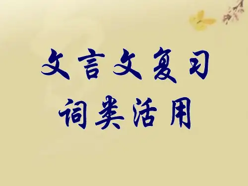 高考复习之词类活用