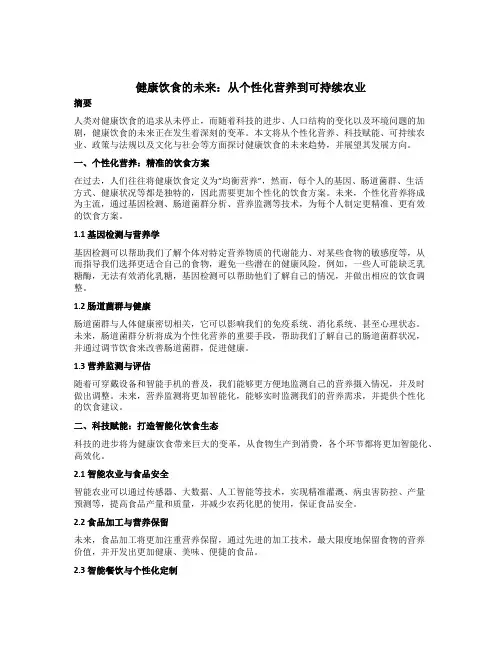 健康饮食的未来
