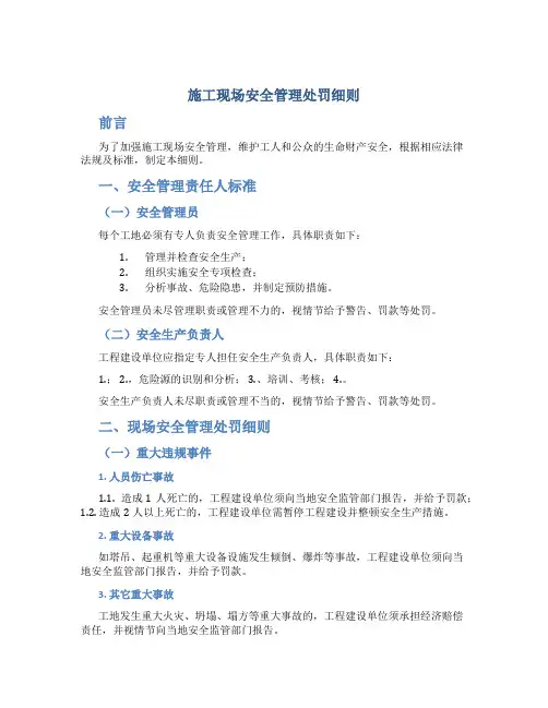 施工现场安全管理处罚细则