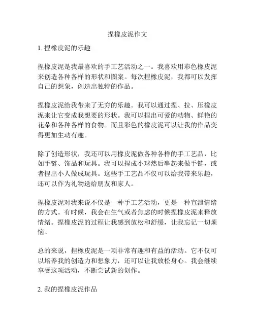 捏橡皮泥作文