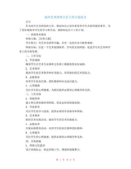 高中艺术班班主任工作计划范文