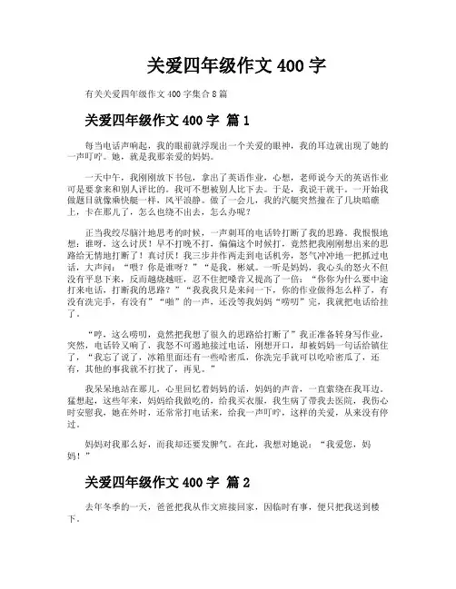 关爱四年级作文400字