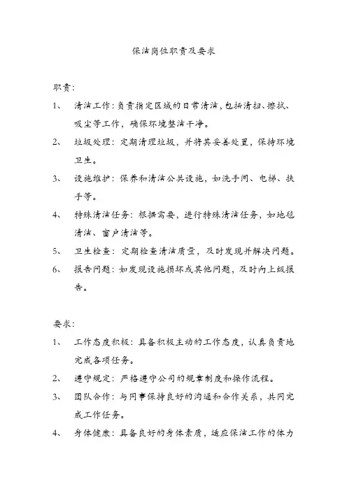 保洁岗位职责及要求