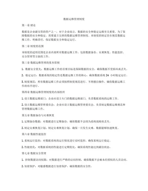 数据运维管理制度