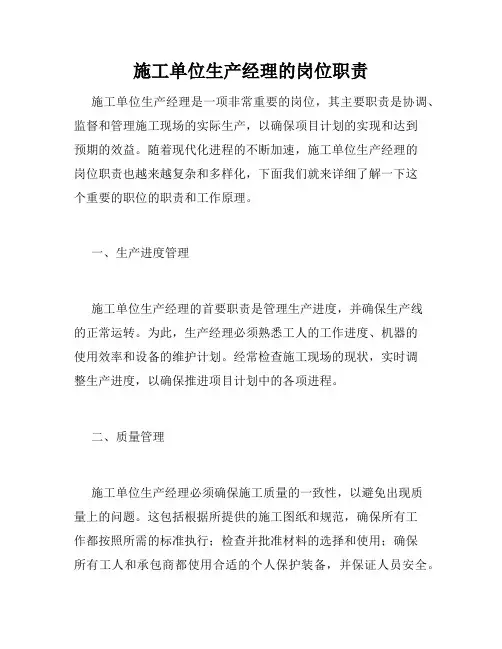 施工单位生产经理的岗位职责