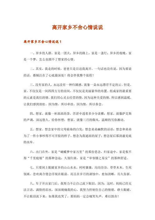 离开家乡不舍心情说说_1