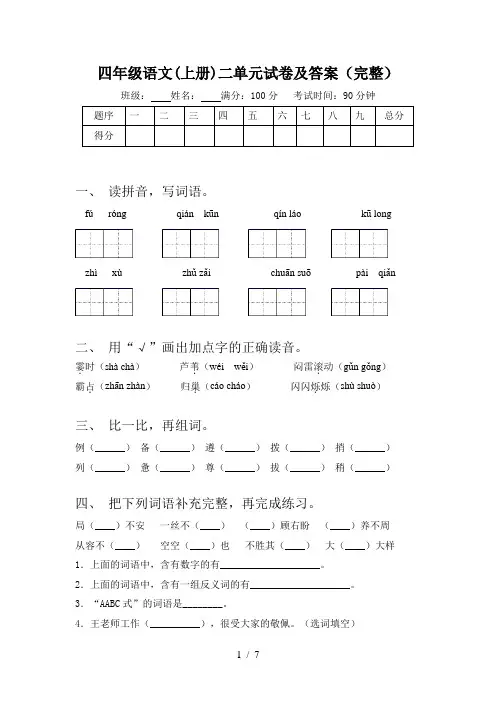四年级语文(上册)二单元试卷及答案(完整)