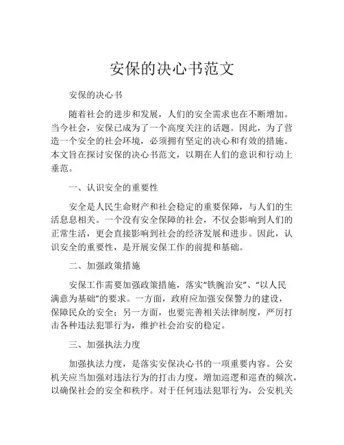 安保的决心书范文