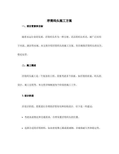 浮筒码头施工方案