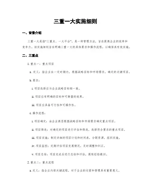 三重一大实施细则