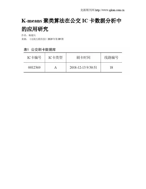 K-means聚类算法在公交IC卡数据分析中的应用研究