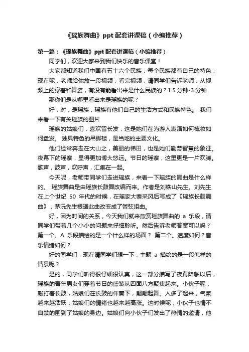 《瑶族舞曲》ppt配套讲课稿（小编推荐）