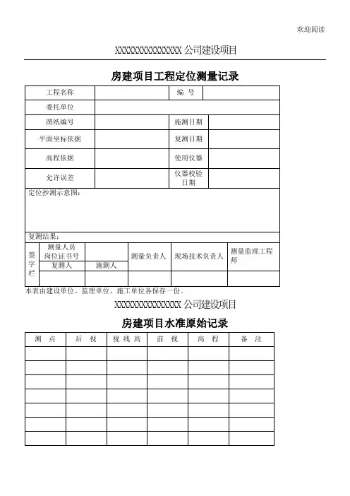 房建测量资料记录表格模板