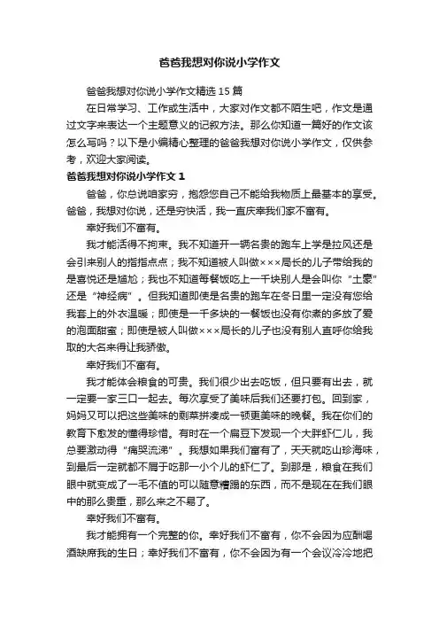 爸爸我想对你说小学作文精选15篇