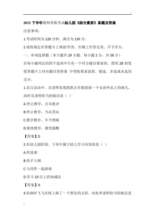 2015下半年教师资格考试幼儿园《综合素质》真题及答案