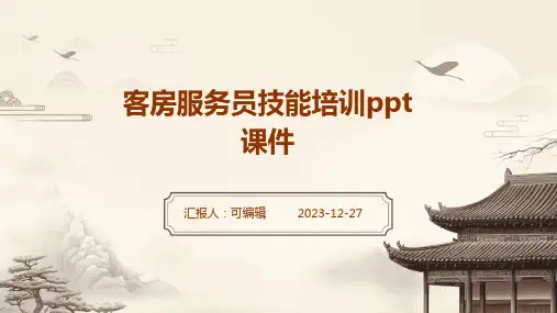 客房服务员技能培训PPT课件