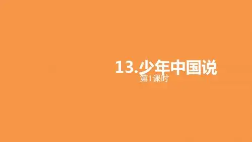 小学语文五年级上册( 部编人教版)13《少年中国说》第一课时课件