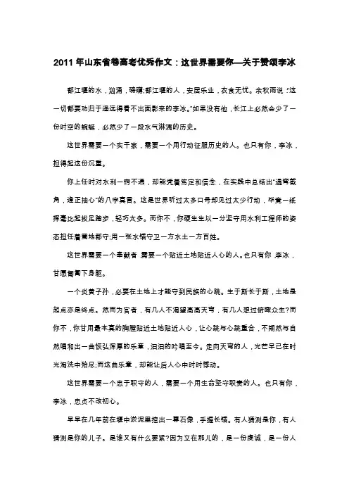 2011年山东省卷高考优秀作文：这世界需要你—关于赞颂李冰_抒情作文