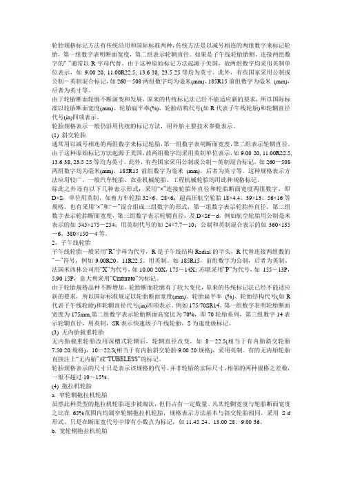 轮胎规格标记方法有传统沿用和国际标准两种
