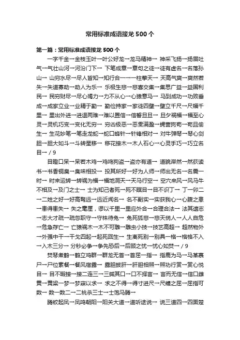 常用标准成语接龙500个