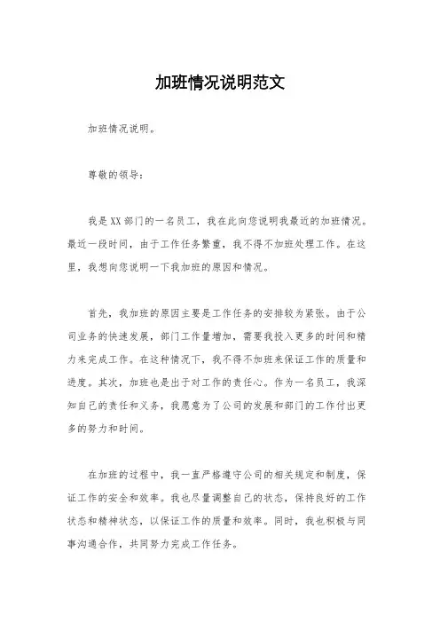 加班情况说明范文