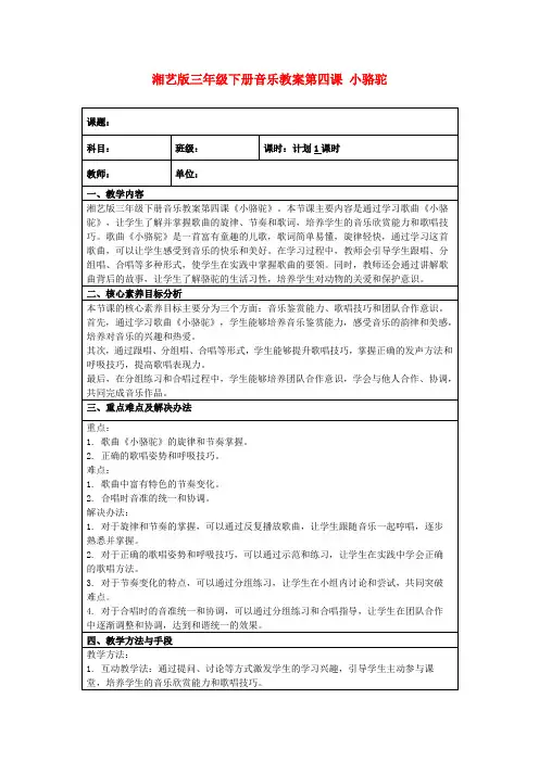 湘艺版三年级下册音乐教案第四课小骆驼