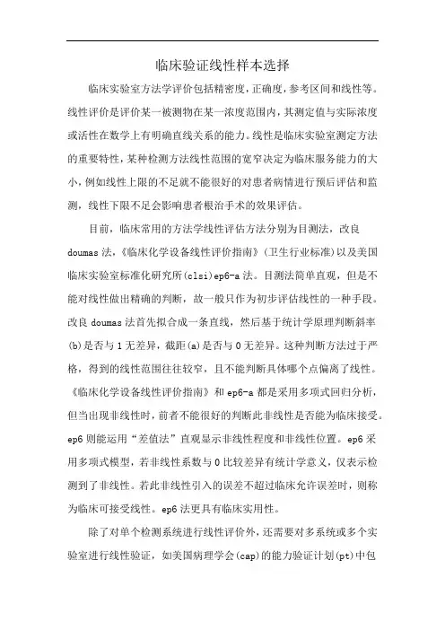 临床验证线性样本选择