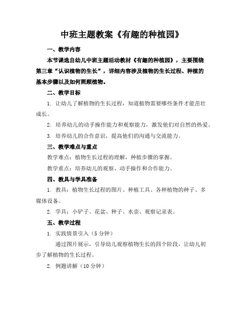 中班主题教案《有趣的种植园》