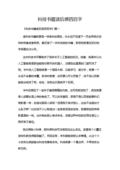 科技书籍读后感四百字