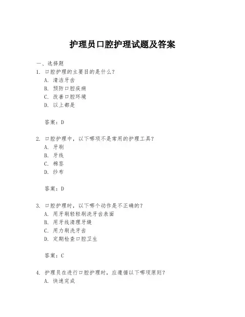 护理员口腔护理试题及答案