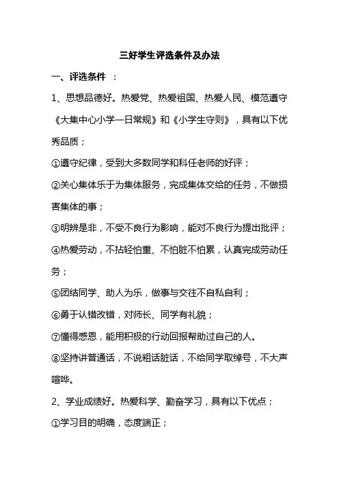 三好学生评选条件及办法