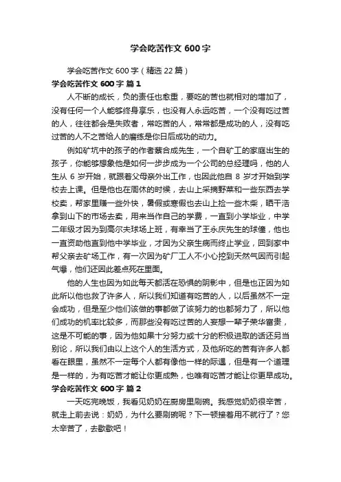 学会吃苦作文600字（精选22篇）
