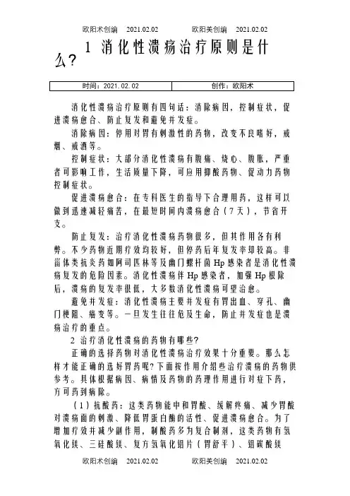 消化性溃疡治疗原则是什麽之欧阳术创编