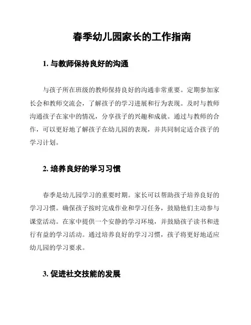 春季幼儿园家长的工作指南