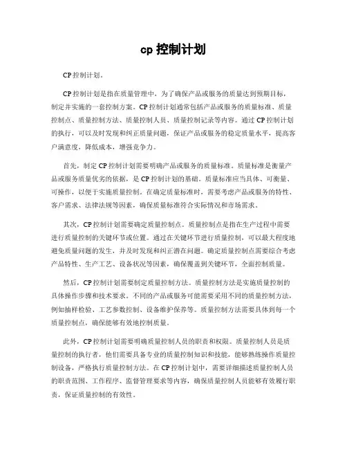 cp控制计划