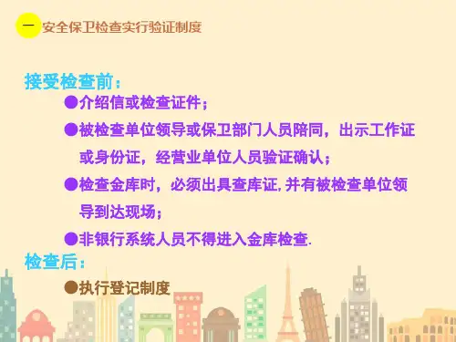 银行安全保卫知识培训