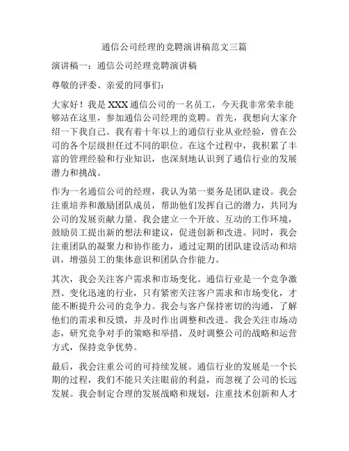 通信公司经理的竞聘演讲稿范文三篇