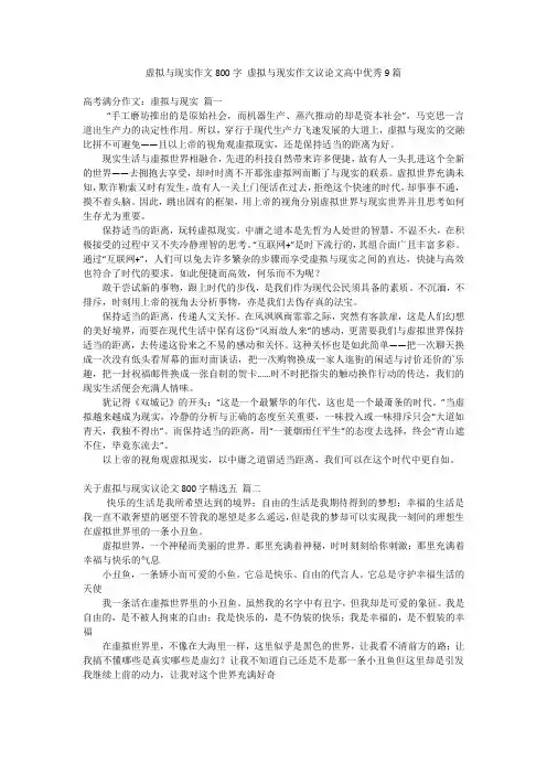 虚拟与现实作文800字 虚拟与现实作文议论文高中优秀9篇