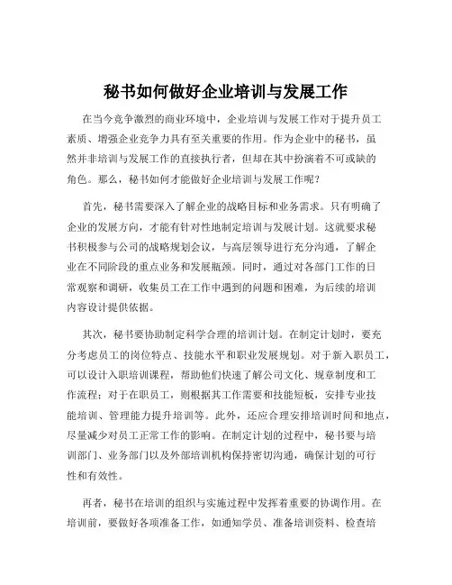 秘书如何做好企业培训与发展工作