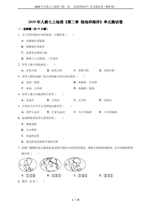 2019年人教七上地理《第二章   陆地和海洋》单元测试卷(解析版)