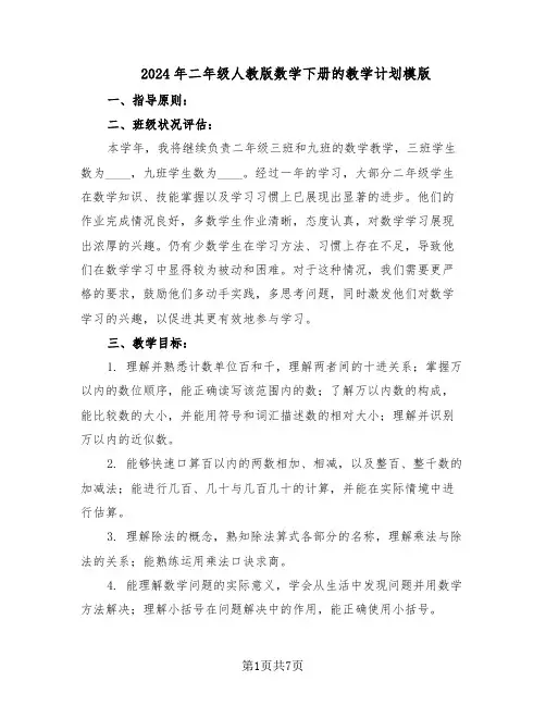2024年二年级人教版数学下册的教学计划模版（3篇）