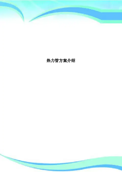 热力管方案介绍