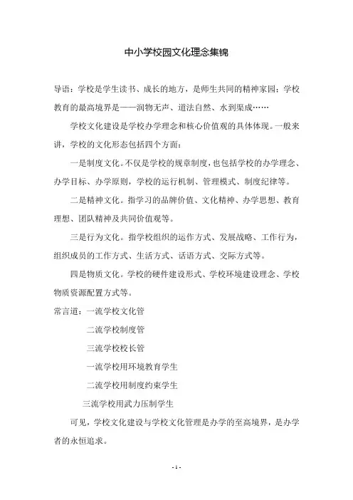 中小学校园文化理念集锦