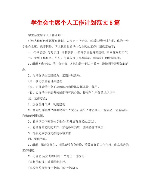 学生会主席个人工作计划范文5篇