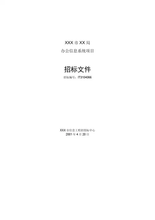 oa项目招标书范例