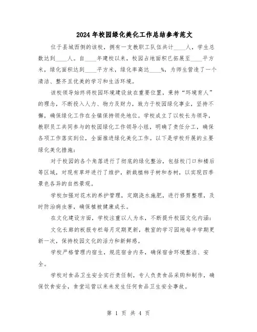 2024年校园绿化美化工作总结参考范文(3篇)