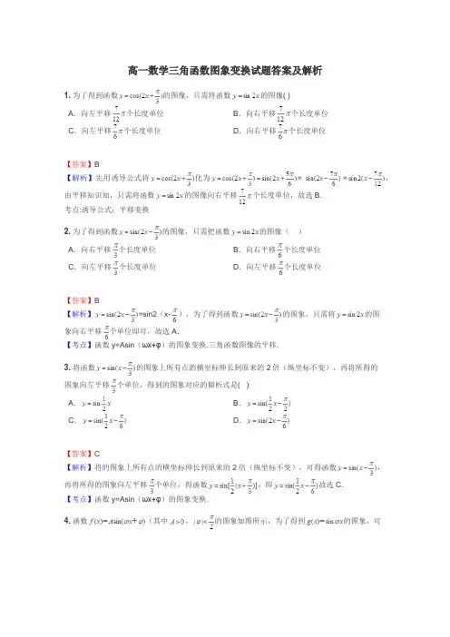 高一数学三角函数图象变换试题答案及解析
