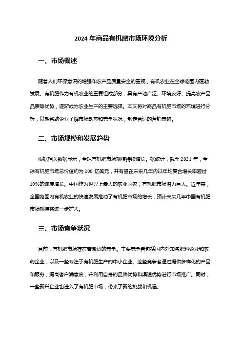2024年商品有机肥市场环境分析