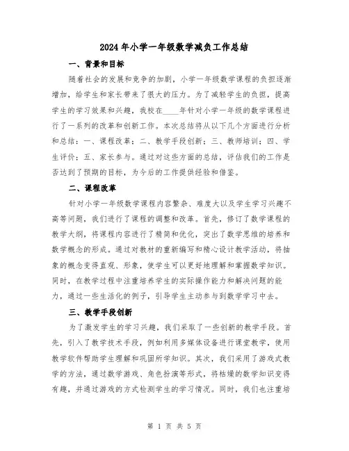 2024年小学一年级数学减负工作总结（2篇）